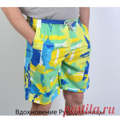 Шьем мужские шорты самостоятельно Размеры 36-58 | ВДОХНОВЕНИЕ РУКОДЕЛЬНИЦЫ | Яндекс Дзен