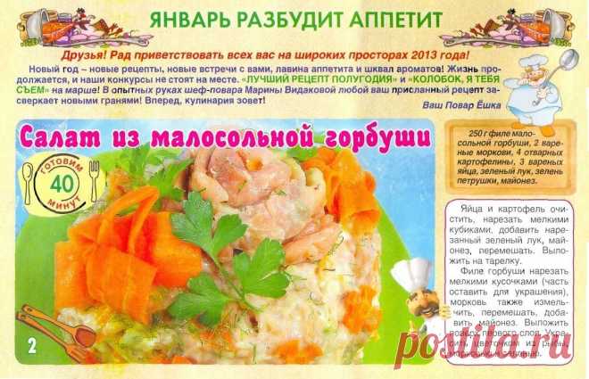Салат из малосольной горбуши
