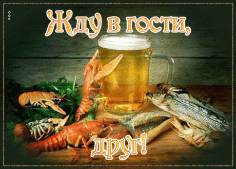 Непредсказуемая гиф-открытка, жду в гости тебя мой друг