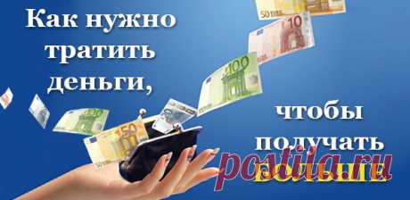 [Гениально] Как правильно тратить деньги, чтобы получать больше. -