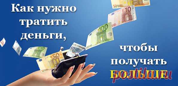 [Гениально] Как правильно тратить деньги, чтобы получать больше. -