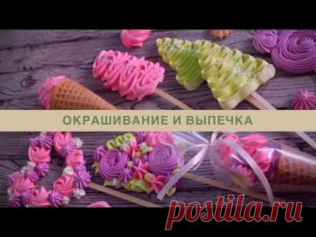 БЕЗЕ ☆ Меренга на палочке ☆ Как окрасить и отсадить
