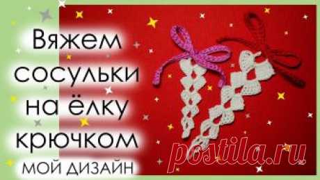 КАК СВЯЗАТЬ СНЕЖИНКУ КРЮЧКОМ. ВЯЗАНАЯ СОСУЛЬКА НА ЁЛКУ КРЮЧКОМ.