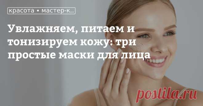 Увлажняем, питаем и тонизируем кожу: три простые маски для лица На ежедневный уход за собой иногда сложно выкроить время, слишком много дел надо сделать за день. Семья, дом, работа не оставляют сил на долгие спа-процедуры, но выкроить 15–20 минут можно всегда, а чтобы вы потратили их с максимальной пользой, мы расскажем вам о самых простых и полезных масках для лица.