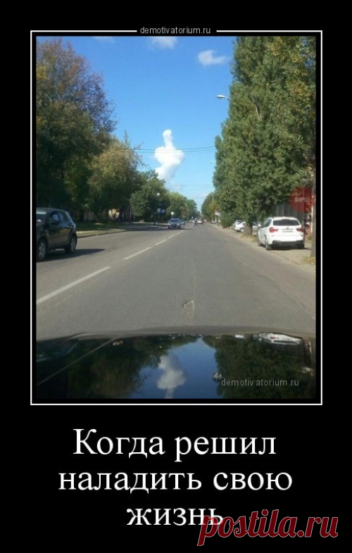 Свежие и прикольные демотиваторы