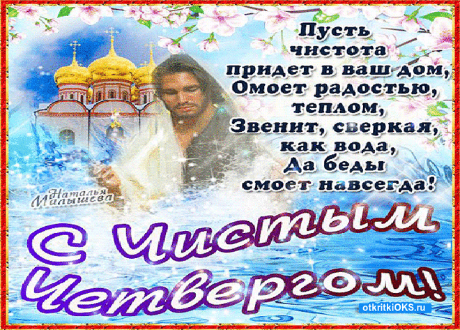Открытка С чистым четвергом 2020. Прикольные картинки с анимацией