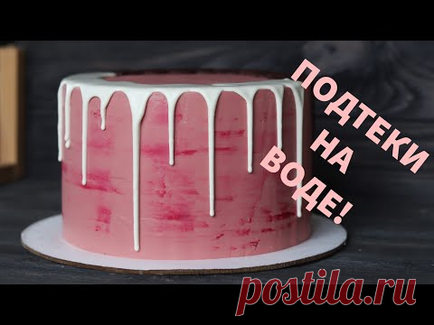 НА ВОДЕ‼️ИДЕАЛЬНЫЙ РЕЦЕПТ ШОКОЛАДНЫХ ПОДТЕКОВ ‼️Water chocolate drip recipe