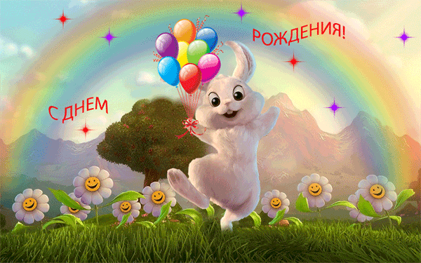 Гифки: с Днём рождения девочке. GIF поздравления для девочке.