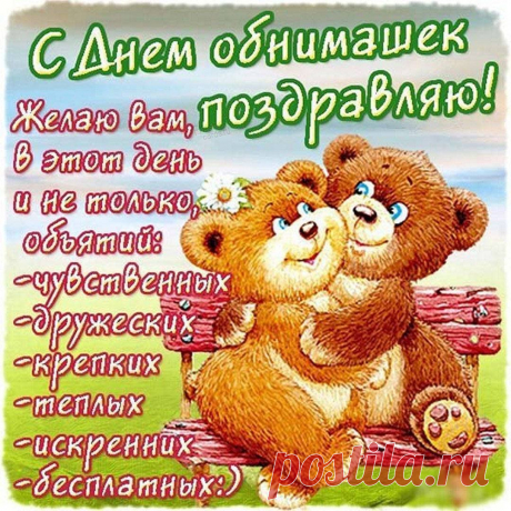 Поздравляю с Днём объятий!
Пусть друзья все будут рядом,
И живёт тепло во взгляде,
В жизни царствует порядок.