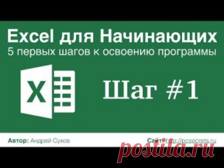 Шаг #1. Excel для Начинающих