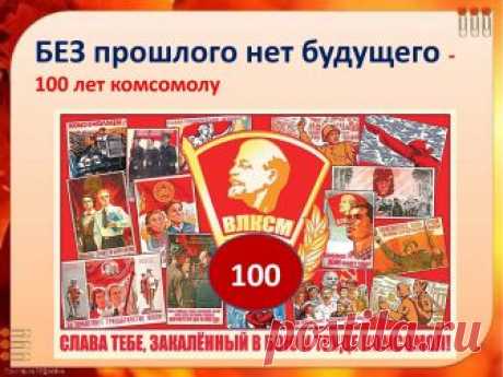100 лет комсомолу
