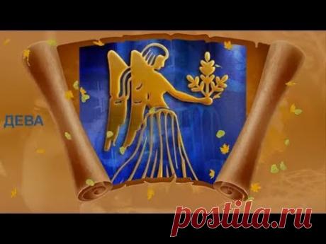 с днем рождения, Дева!
