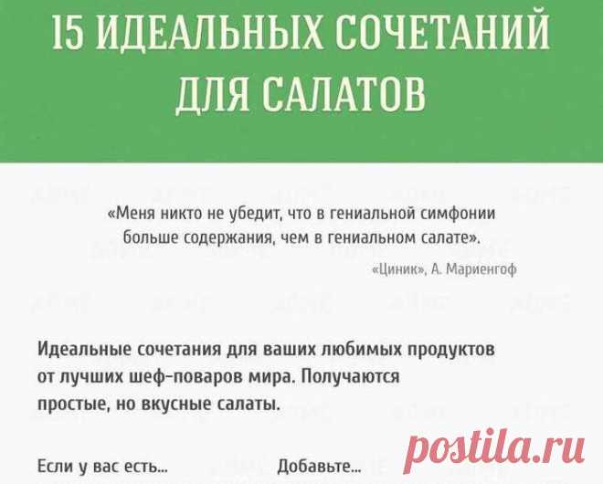 15 идеальных сочетаний для салатов.