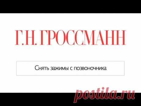 Снять зажимы с позвоночника