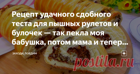 Рецепт удачного сдобного теста для пышных рулетов и булочек — так пекла моя бабушка, потом мама и теперь пеку я В доме моей бабушки всегда пахло пирогами и сдобой. Различные булочки, рулеты она делала просто отменно. Тесто всегда получалось пышным, воздушным, очень мягким и долго не черствело. Печь сдобу по бабушкиному рецепту стала и моя мама. А теперь, уже много лет, булочки, рулеты, пироги также пеку я.  И еще не было у меня случая, чтобы тесто не получилось. Конечно, в...