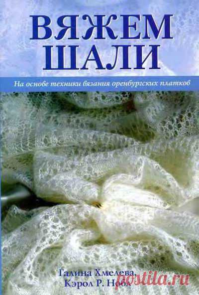 Фото - Г. Хмелева, К.Р.Нобл. Вяжем шали