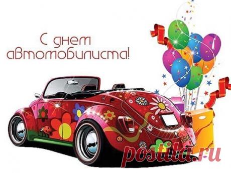 Если вы водите автомобиль, коляску, метлу или кого -то за нос - праздник ВАШ!!! 
С днем водителя!!!