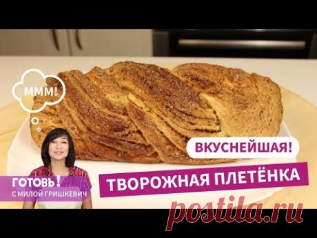 Хрустящая корочка и нежный мякиш -! ТВОРОЖНАЯ ПЛЕТЕНКА/Быстрый и простой рецепт творожной выпечки