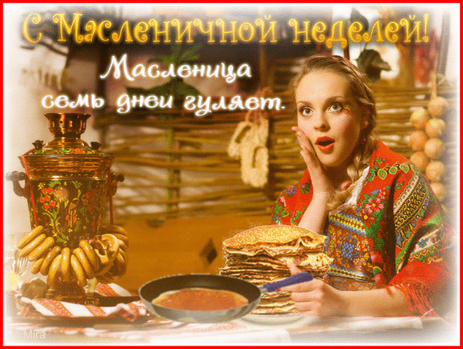 Прощай зима, мы от тебя устали,
Пускай повсюду все пекут блины,
Весна пришла, мы Масленицу ждали,
И пожелать хотим добра, любви!