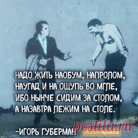 Игорь Губерман #Губерман #ИгорьГуберман