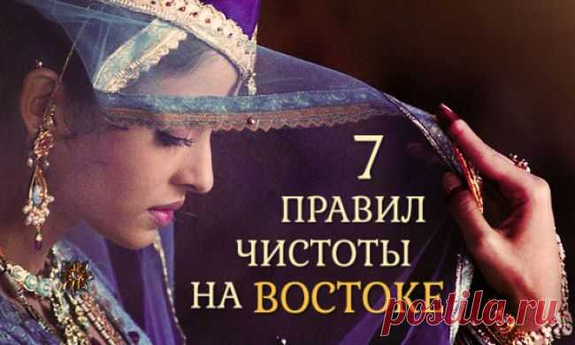 7 правил чистоты на Востоке
