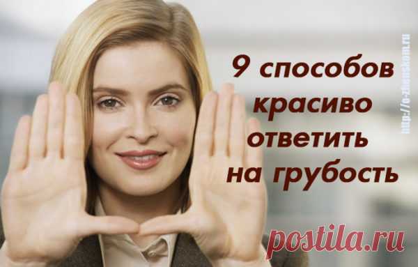 Как научиться отвечать на грубость, не теряя достоинства — 9 действенных способов «Если кто-то вам грубит, улыбайтесь. Когда вы сохраняете свою радость, грубияны теряют свою силу”. (Джоэл Остин). Увы, я не знаю ни одного человека, который бы сумел избежать общения с хамами или неприятными людьми...