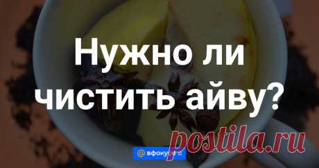 Нужно ли чистить айву? По преданию айва считается фруктом богини любви Афродиты.