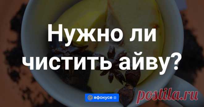 Нужно ли чистить айву? По преданию айва считается фруктом богини любви Афродиты.