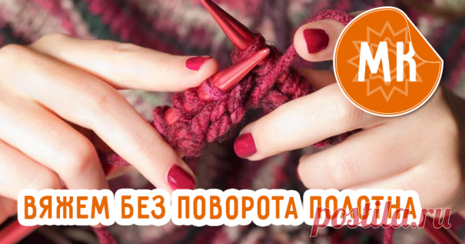 Способ вязания без поворота полотна | Журнал Ярмарки Мастеров Способ вязания без поворота полотна – бесплатный мастер-класс по теме: Вязание на спицах ✓Своими руками ✓Пошагово ✓С фото
