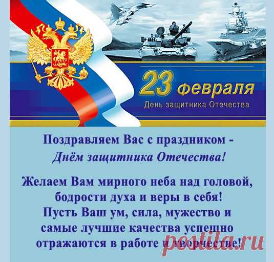 Поздравительные открытки с 23 февраля  | Дарлайк.ру