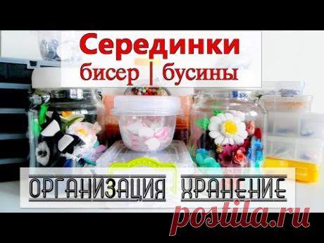 Серединки канзаши | бисер | бусины : ОРГАНИЗАЦИЯ & ХРАНЕНИЕ | Beads | beads |organization & storage