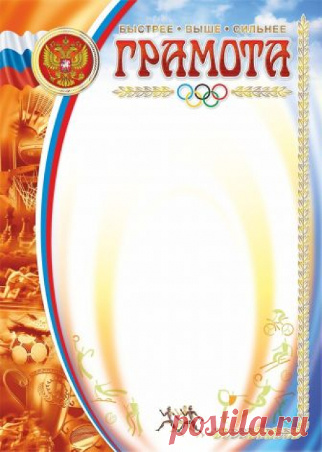 Грамоты и дипломы
