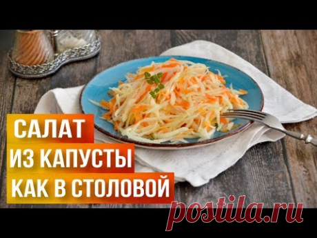Салат из капусты с морковью как в столовой 💖Вкусный капустный салат на ужин для здорового питания