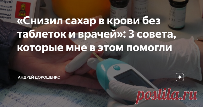 «Снизил сахар в крови без таблеток и врачей»: 3 совета, которые мне в этом помогли