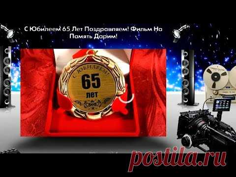 КРАСИВОЕ ПОЗДРАВЛЕНИЕ С ЮБИЛЕЕМ ЖЕНЩИНЕ 65 ЛЕТ + вставка фото именинницы. ВСЕХ ТРОГАЕТ ДО СЛЕЗ!