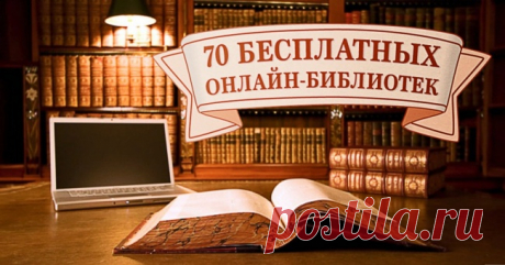 70 бесплатных онлайн-библиотек