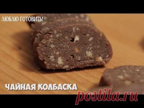Чайная колбаска - рецепт десерта к чаю от Люблю Готовить