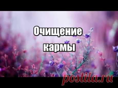 Очищение кармы