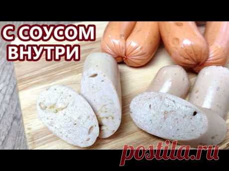 ПРАКТИЧНО! Нежнейшие сосиски с соусом внутри | (Домашняя Колбаса, Халяль)