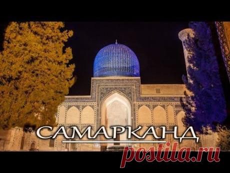 Самарканд. Страшные и красивые легенды. Это надо видеть в Самарканде.