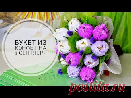 БУКЕТ ИЗ КОНФЕТ НА 1 СЕНТЯБРЯ СВОИМИ РУКАМИ