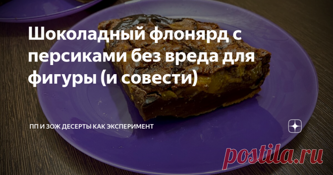 Шоколадный флонярд с персиками без вреда для фигуры (и совести)