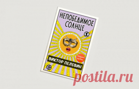 3 главных факта о новой книге Виктора Пелевина «Непобедимое солнце» Про пандемию и женщин.