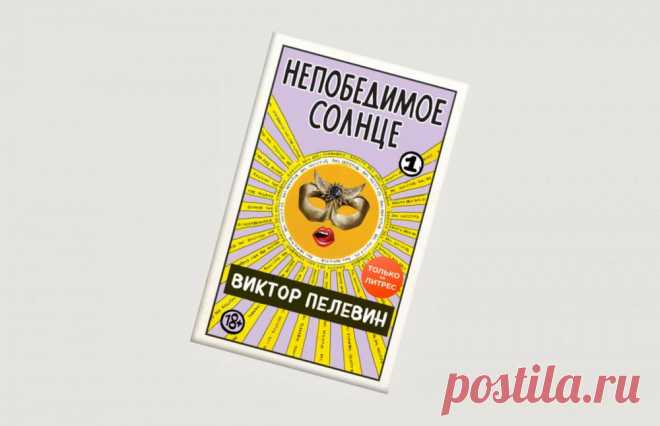 3 главных факта о новой книге Виктора Пелевина «Непобедимое солнце» Про пандемию и женщин.