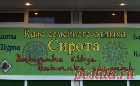 21 кафе, названия которых довели нас до истерики