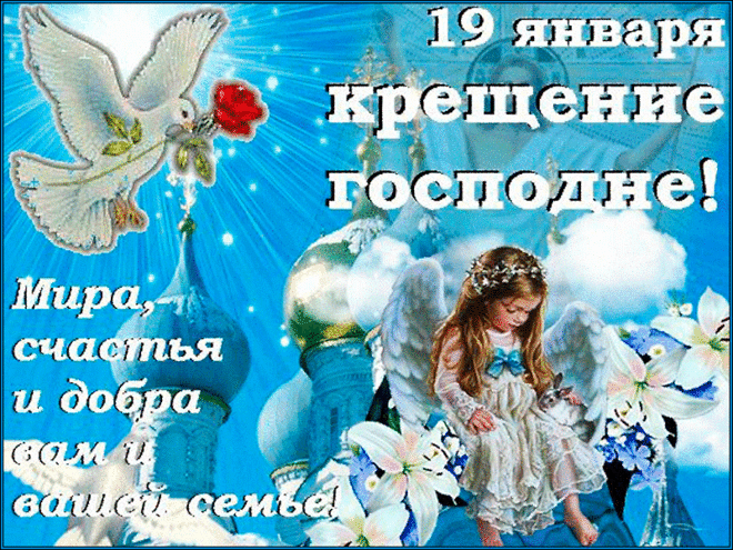 СМС поздравления с Крещением