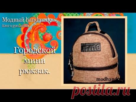 Городской мини рюкзак своими руками.