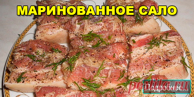 МАРИНОВАННОЕ САЛО - ПОЛЕЗНЫЕ СОВЕТЫ Сказать, что вкусно – значит, ничего не сказать! Мягкое, нежное и чуточку влажное сало... Вы о таком давно мечтали!