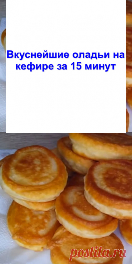 Вкуснейшие оладьи на кефире за 15 минут - Готовим с нами Пышные и нежные оладушки по простому и быстрому рецепту. Продукты для оладьи, думаю, всегда найдутся в доме. Продукты — Мука пшеничная — 320-330 г — Кефир — 2 стакана — Сахар — 1 ст. ложка — Соль — 1/2 ч. ложки — Сода — 1 ч. ложка Мерный стакан = 200 мл Рецепт приготовления Кефир […]