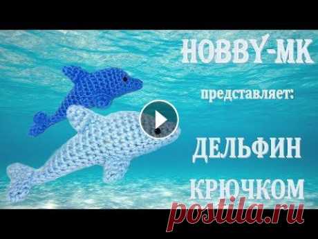 Дельфин Крошка крючком (авторский МК Светланы Кононенко) Дельфин Крошка крючком (авторский МК Светланы Кононенко)...